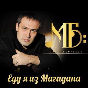 песня Михаил Борисов Еду я из Магадана