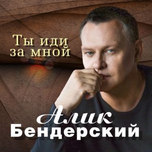 песня Бендерский Алик Молчишь