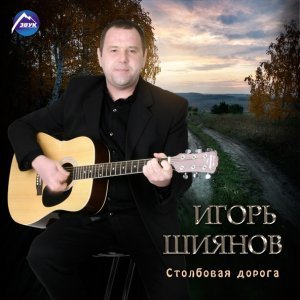 песня Игорь Шиянов Гой, гей, еси...