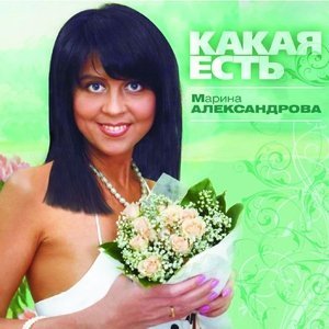 песня Александрова Марина Какая есть