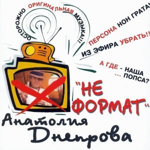 песня Днепров Анатолий Все, что было без тебя