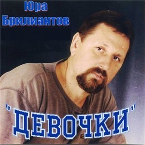 песня Юрий Брилиантов Ах, девочки