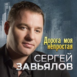 песня Сергей Завьялов, Любовь Попова Со мною до конца