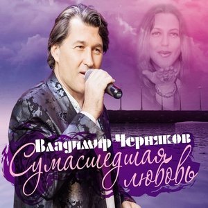 песня Черняков Владимир Есения