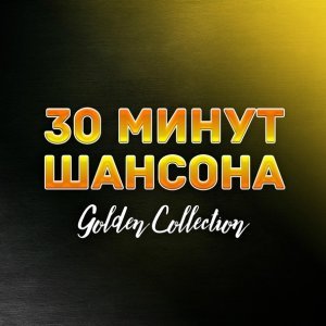 песня 30 МИНУТ ШАНСОНА Одесса