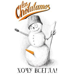 песня Los Chotatamos Снеговик