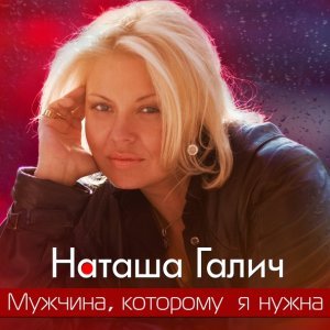 песня Наташа Галич Вальс под луной (feat. Андрей Гражданкин)