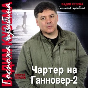 песня Вадим Кузема 6 лет спустя Чартер на Ганновер-2