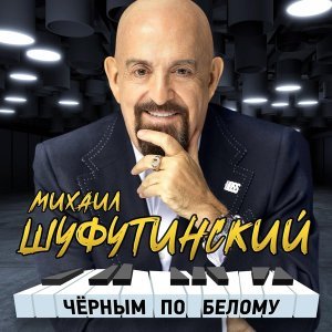 песня Михаил Шуфутинский Шарфик