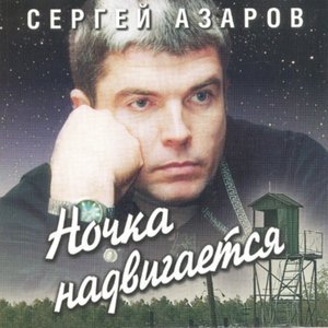 песня Сергей Азаров Прощальная