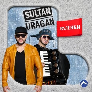 песня Султан-Ураган Валенки
