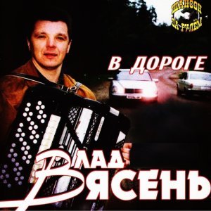 песня Влад Ясень В дороге