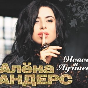 песня Андерс Алена; БумеR Через месяц, через год