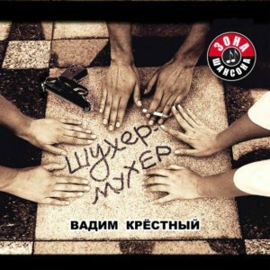 песня Вадим Крёстный Сосны, пихты, ели