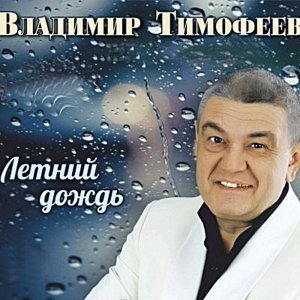 песня Владимир Тимофеев Летний дождь