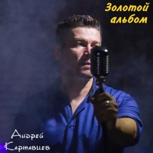 песня Андрей Картавцев Листья кружатся (Radio Edit)