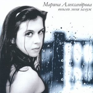 песня Александрова Марина Шумахер