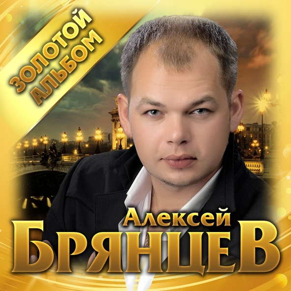 песня Алексей Брянцев День рождения