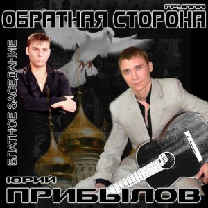 песня Юрий Прибылов feat. Группа Oбратная Сторона Тост