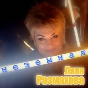 песня Ляля Размахова Мы пели о любви