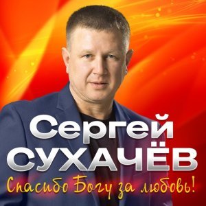 песня Сухачев Сергей, Сухачев Георгий Счастье на двоих