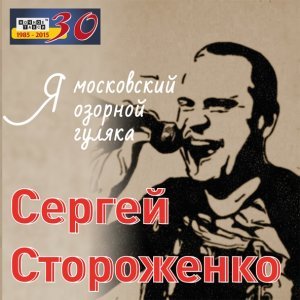 песня Сергей Стороженко Искры камина