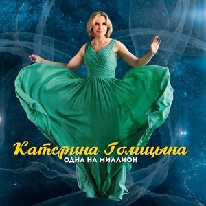 песня Голицына Катерина, Кричевский Гарик Обман