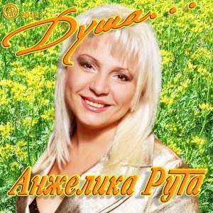 песня Анжелика Рута Душа