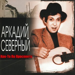 песня Аркадий Северный Глухари