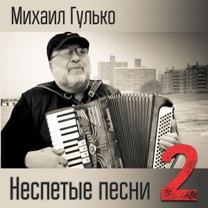 песня Михаил Гулько Балдоха (Гитара с треснувшею декой)