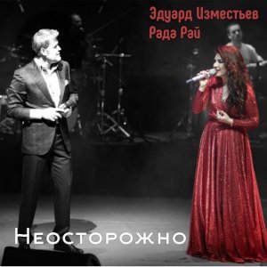 песня Эдуард Изместьев & Рада Рай Неосторожно