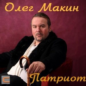 песня Олег Макин Звонарь