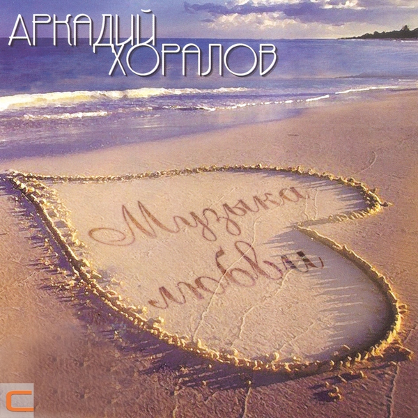 Хоралов Новогодние Игрушки Слушать Бесплатно