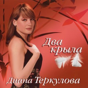 песня Теркулова Диана Рыжий