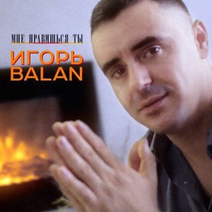 песня Игорь Балан Привет