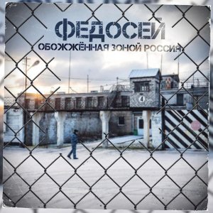 песня Федосей Обожжённая зоной Россия