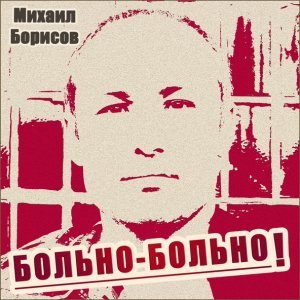 песня Михаил Борисов Больно-больно!