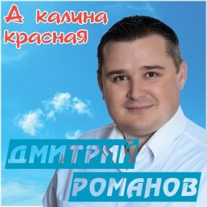 песня Дмитрий Романов feat. Инна Улановская Цыганская душа