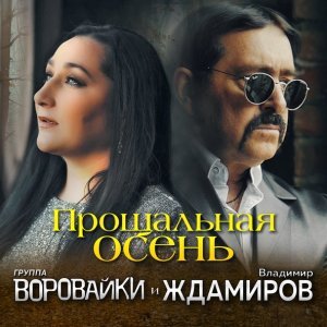 песня Владимир Ждамиров, Группа Воровайки Прощальная осень