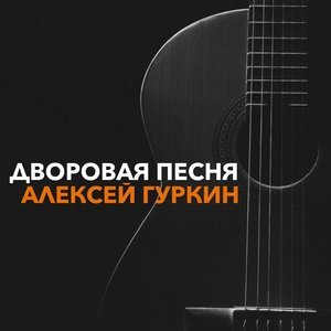 песня Алексей Гуркин Посвящение (Михаилу Таничу)