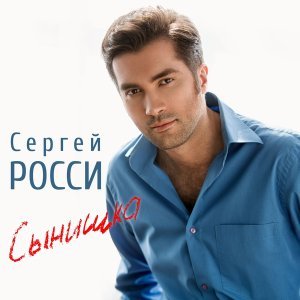 песня Сергей Росси Сынишка