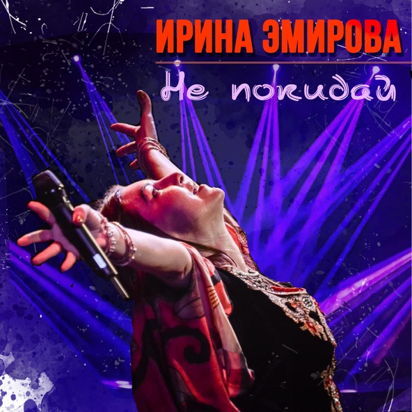 Ирина Эмирова - Не Покидай Меня | Скачать Mp3 Бесплатно, Слушать.