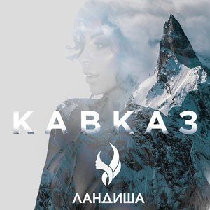 песня Ландиша Кавказ