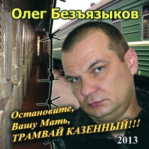 песня Безъязыков Олег Рождённый в мае