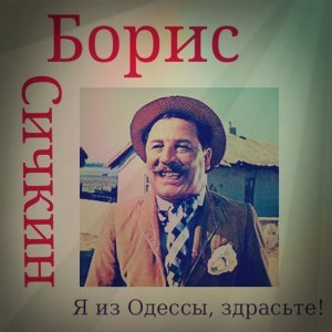 песня Сичкин Борис Я Одессит, Я из Одессы, здрасьте!