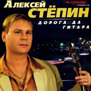песня Алексей Стёпин Джипарик
