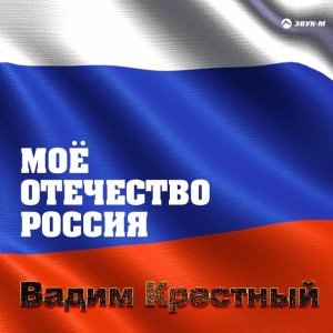 песня Вадим Крёстный Мое Отечество - Россия!