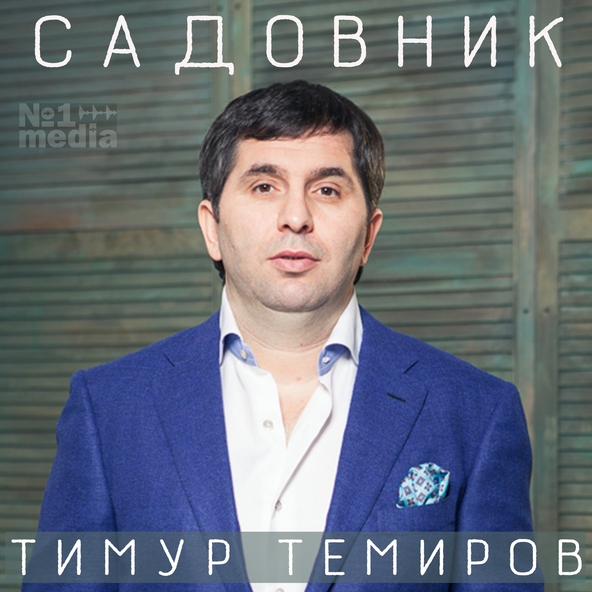 Шаов Тимур Новые Песни 2022 Год Слушать Шаов Тимур Новые Песни 2022 Год Слушать