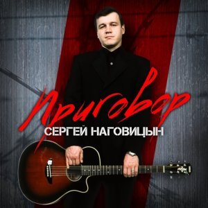 песня Наговицын Сергей Малолетка