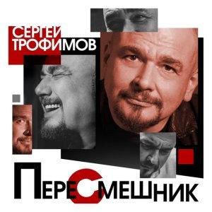 песня Сергей Трофимов Эврибади